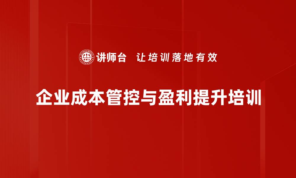 企业成本管控与盈利提升培训