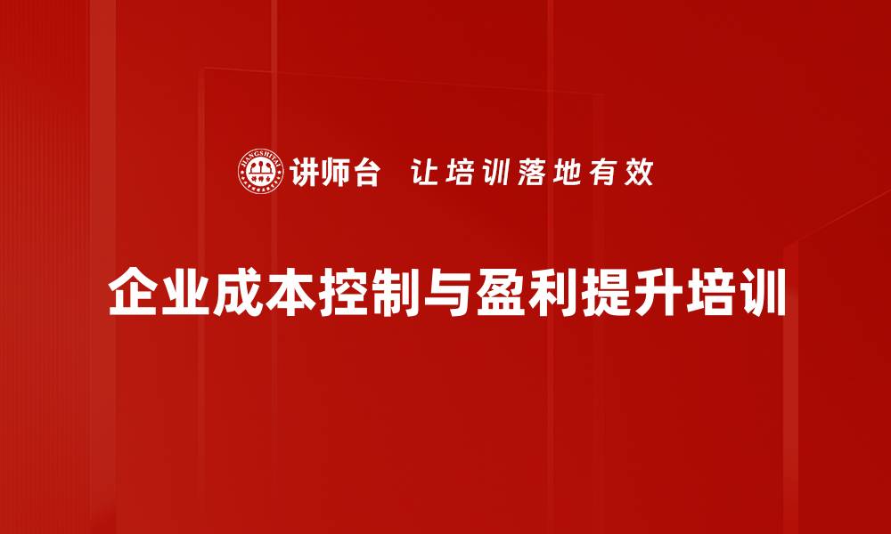 企业成本控制与盈利提升培训