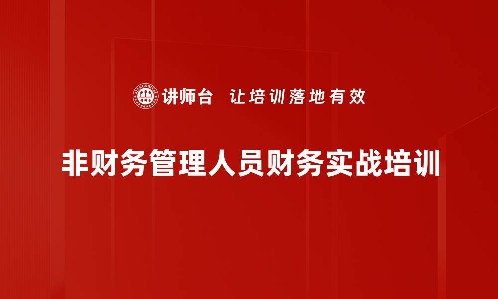 非财务管理人员财务实战培训