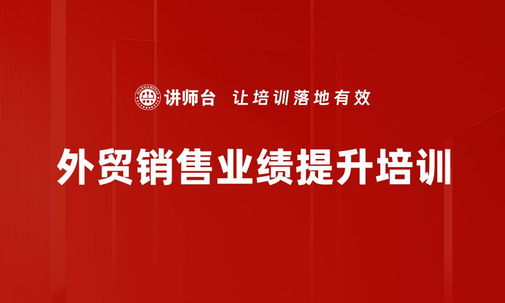 文章提升销售业绩的狙击手培训课程全揭秘的缩略图