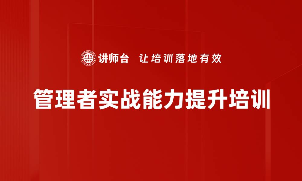 文章管理层培训课程：提升团队管理与绩效的关键技能的缩略图