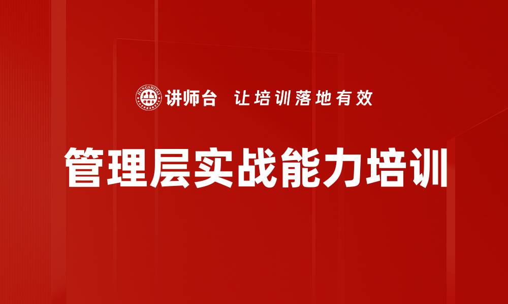 文章管理层提升培训：激发团队动力与业绩增长的缩略图