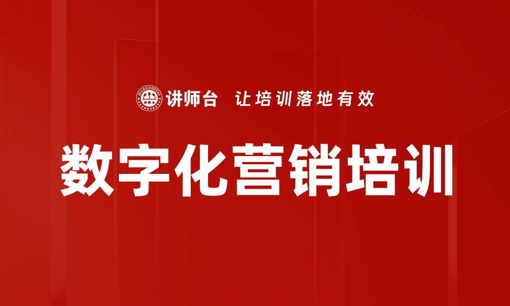 文章企业数字化转型与营销策略全面升级课程的缩略图