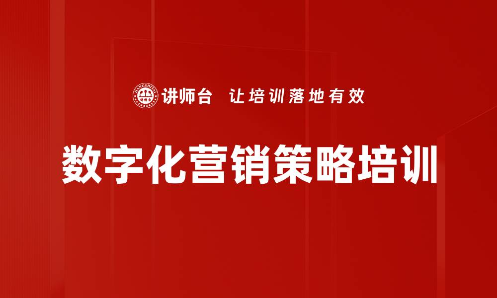 文章企业数字化转型与营销体系重构课程解析的缩略图