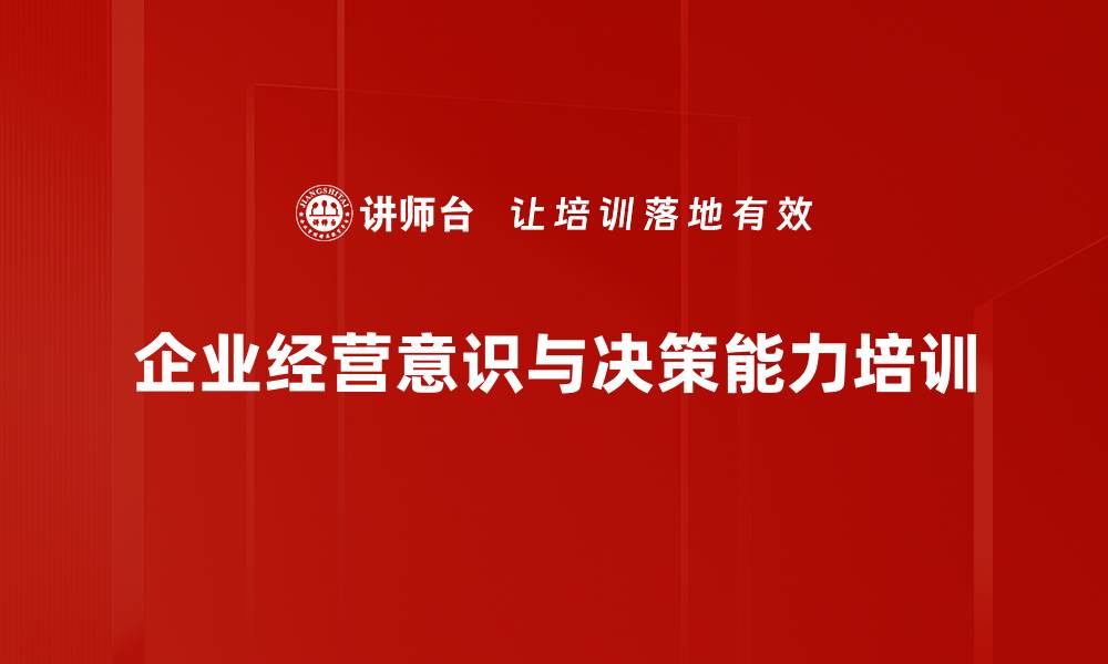 企业经营意识与决策能力培训