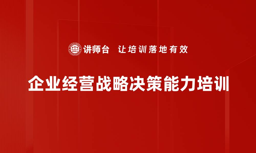 企业经营战略决策能力培训