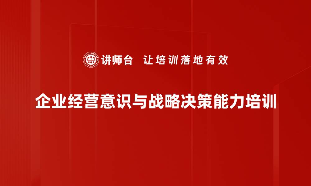 文章企业经营问题解决实战课程，提升管理能力与决策水平的缩略图