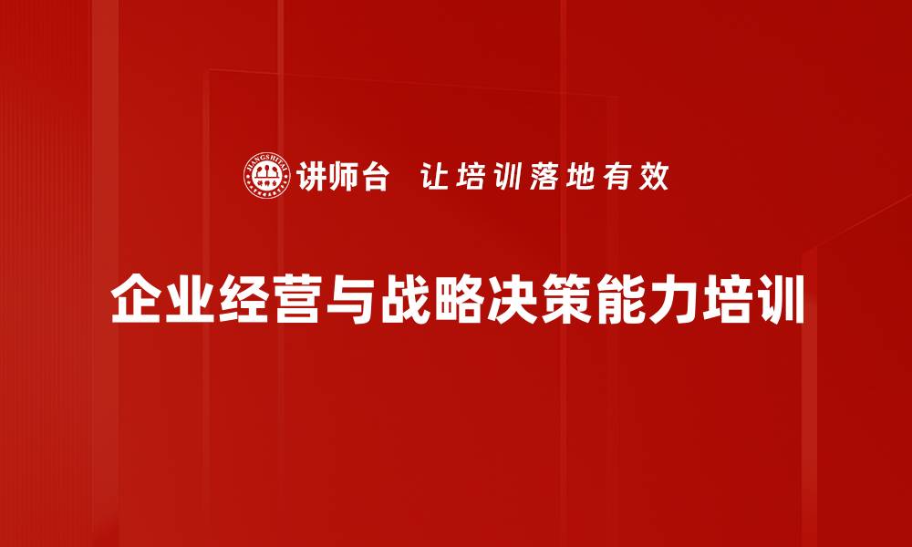 企业经营与战略决策能力培训