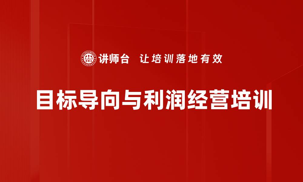 文章企业战略与目标管理实战课程介绍的缩略图