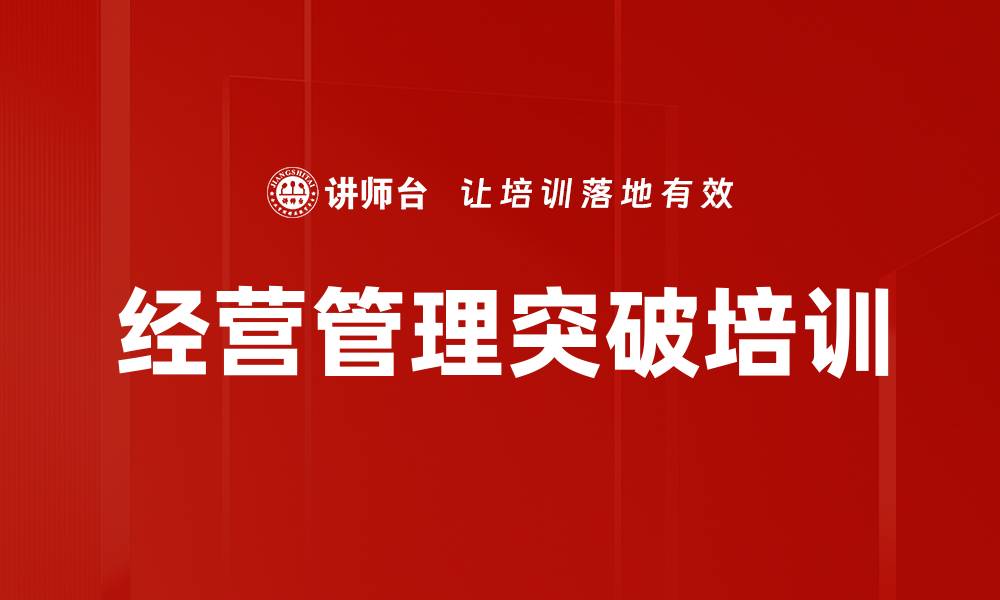 文章企业经营思维提升课程，助力高管应对新挑战的缩略图