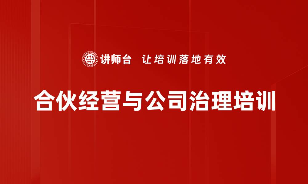 文章合伙经营与股权激励课程助力企业成长的缩略图