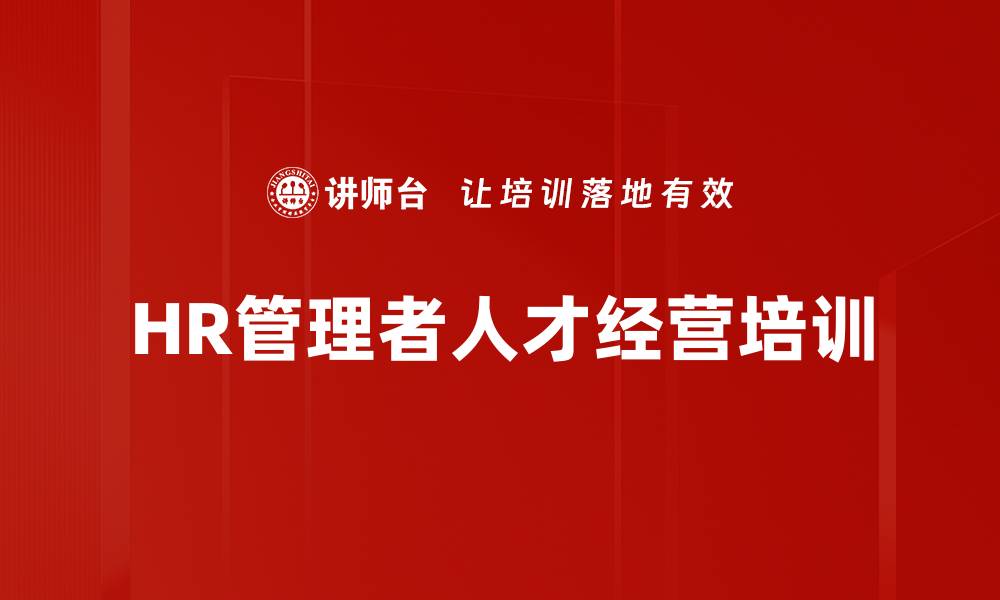 HR管理者人才经营培训