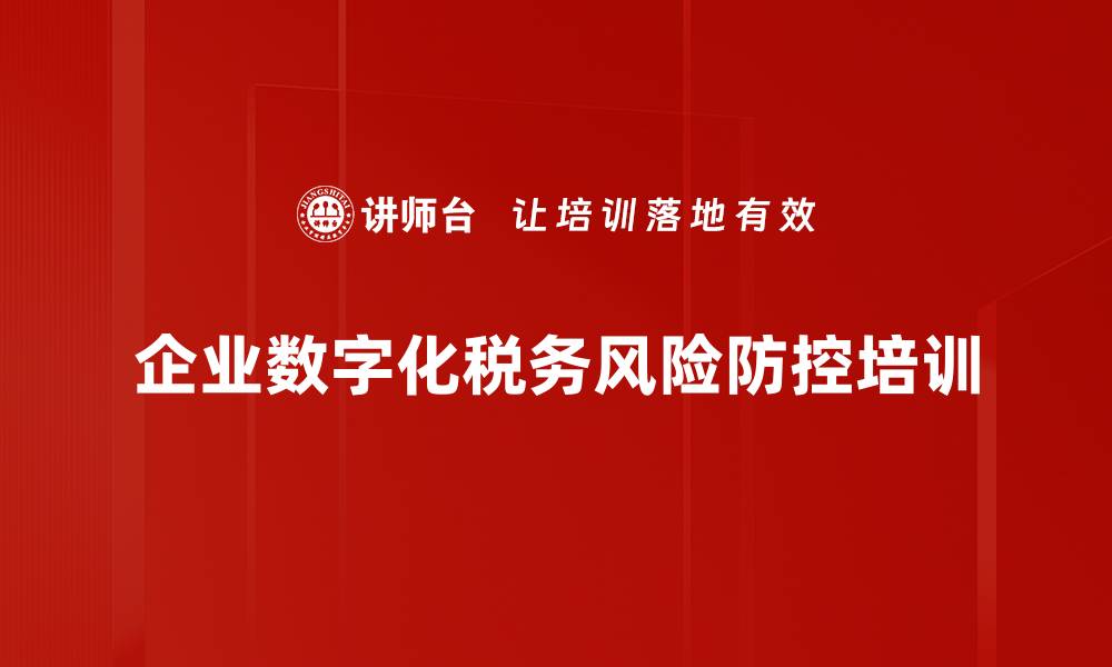 企业数字化税务风险防控培训