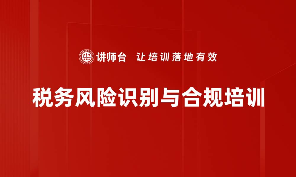 税务风险识别与合规培训