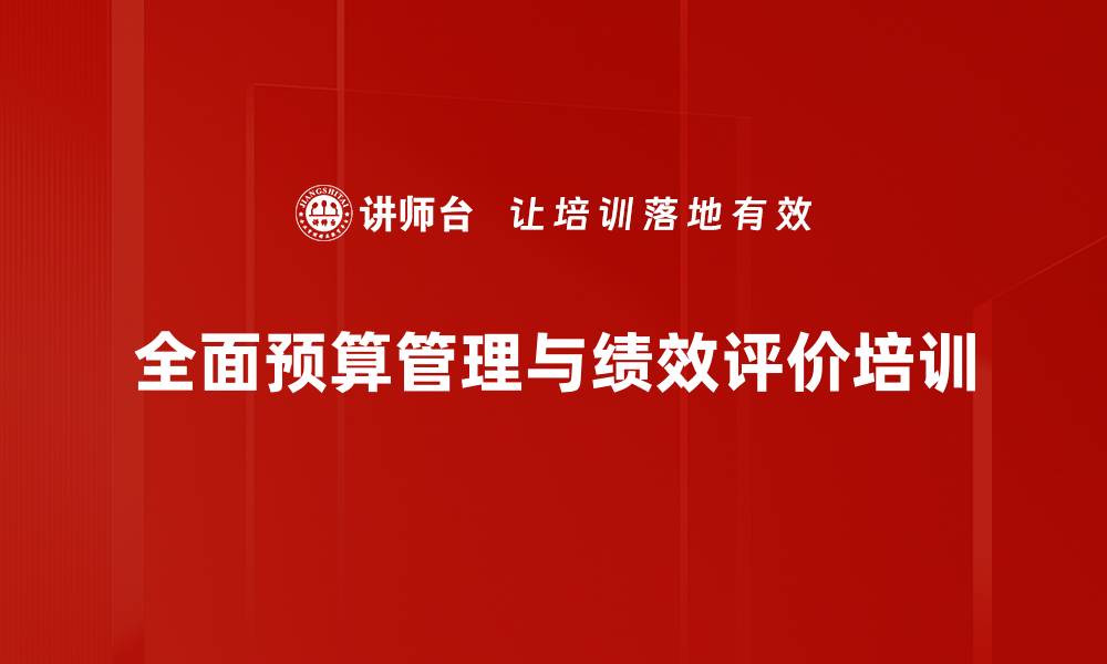 全面预算管理与绩效评价培训