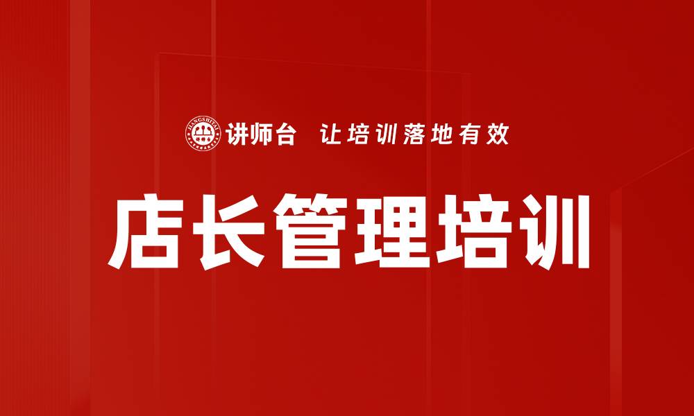 文章提升店长管理能力与终端销售技巧培训课程的缩略图