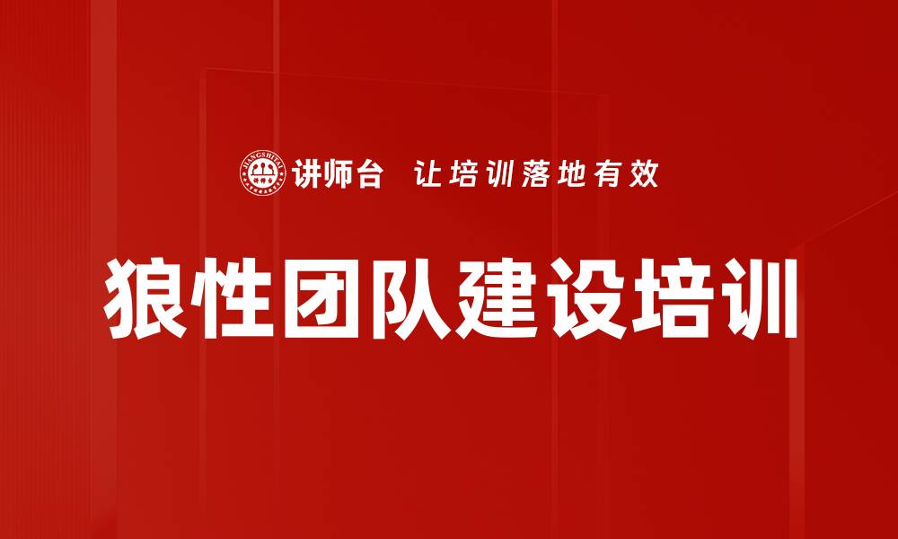 文章打造狼性团队，提升企业营销战斗力的缩略图