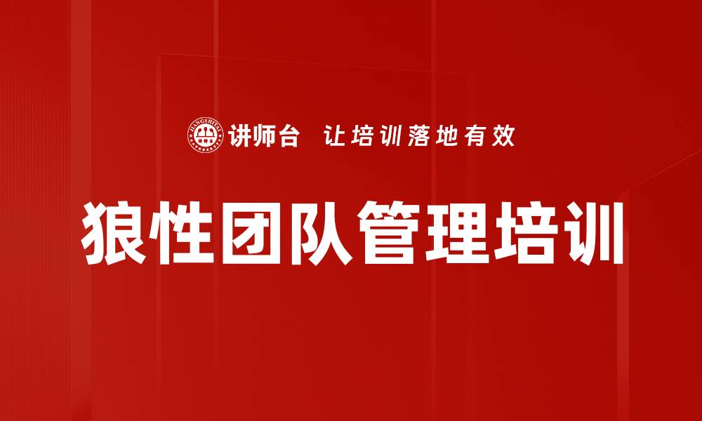 文章打造狼性团队：提升企业营销战斗力的秘诀的缩略图