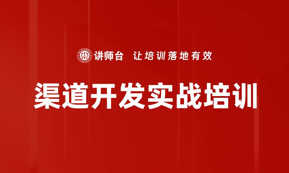 文章传统渠道开发实用技巧与策略课程解析的缩略图