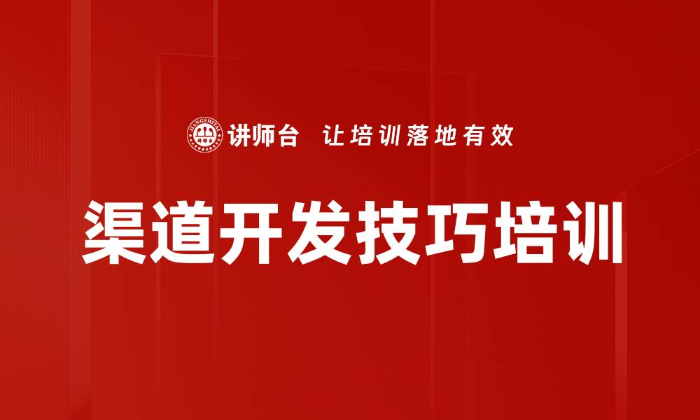 文章传统渠道开发实战课程，助力品牌抢占市场的缩略图