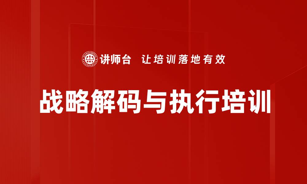 文章企业战略解码与落地执行实战课程的缩略图