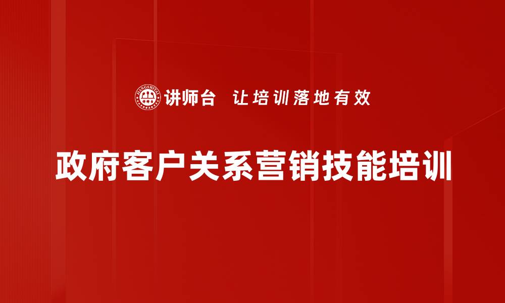 政府客户关系营销技能培训