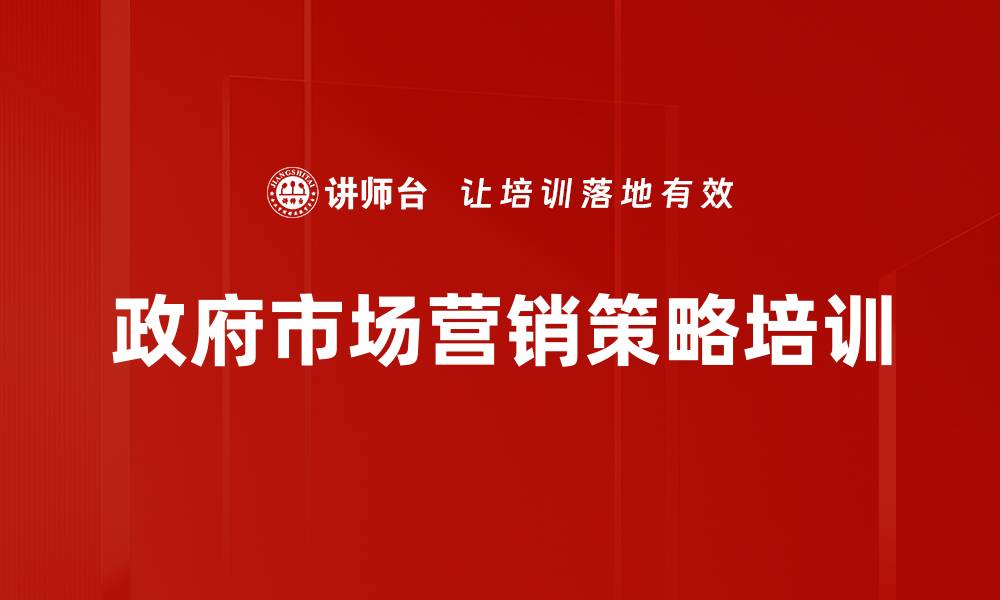 文章政府客户市场调研与营销策略培训课程的缩略图