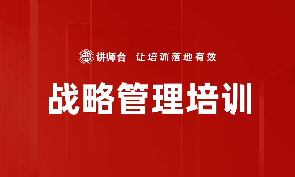 文章企业战略规划与执行实战课程解析的缩略图