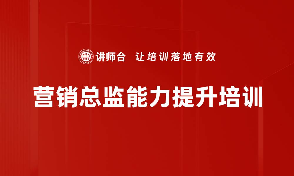 文章营销智慧与高管成长课程全面解析的缩略图