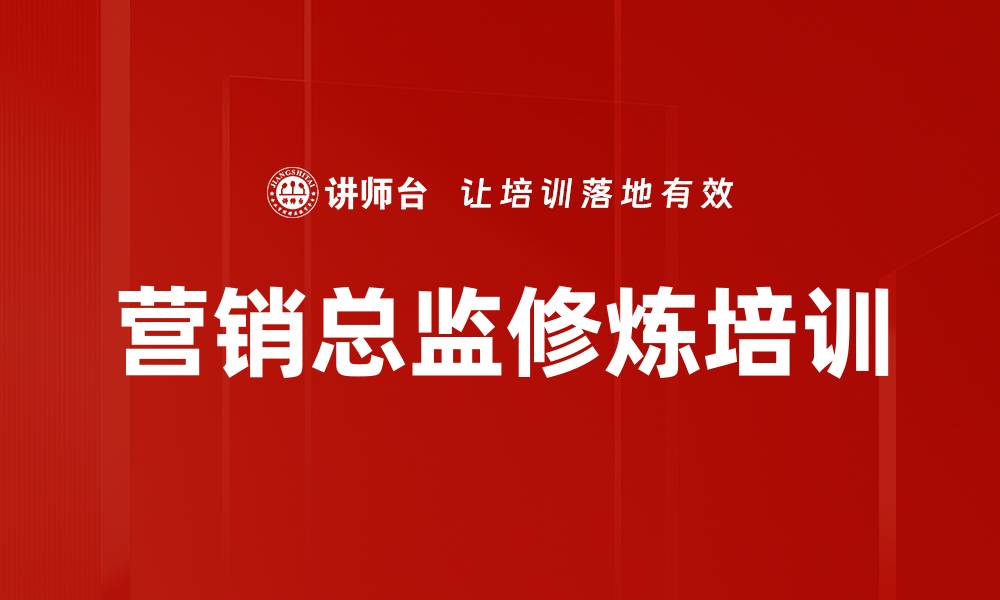 文章企业高管必修：战略营销与创新课程解析的缩略图