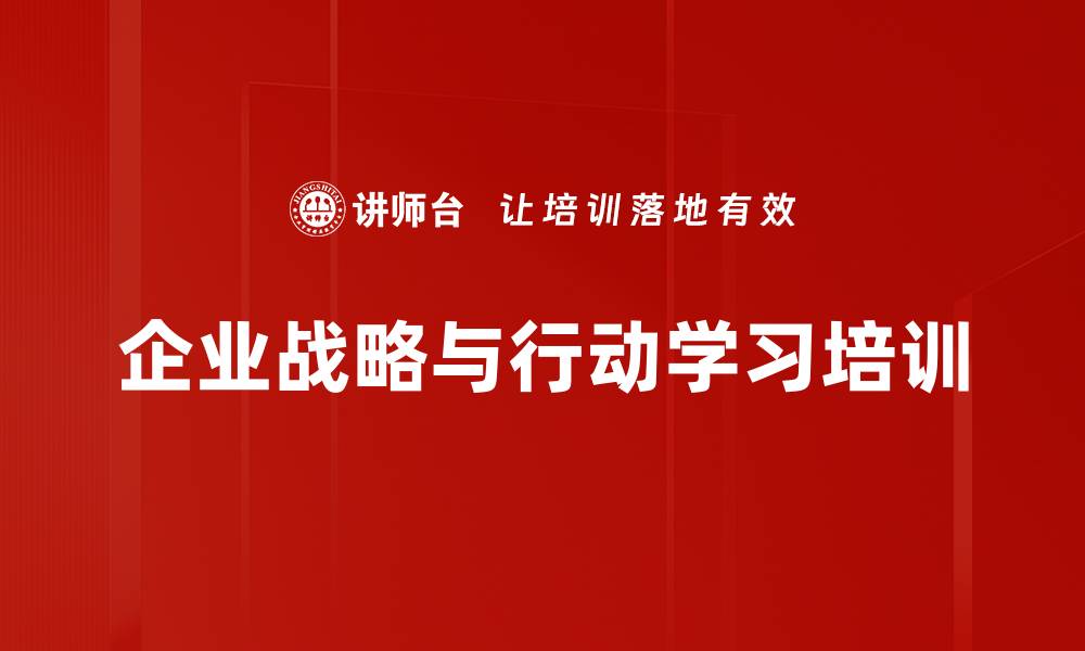 文章提升企业战略管理的行动学习课程的缩略图