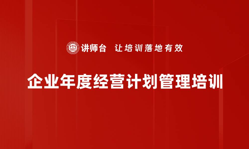 企业年度经营计划管理培训