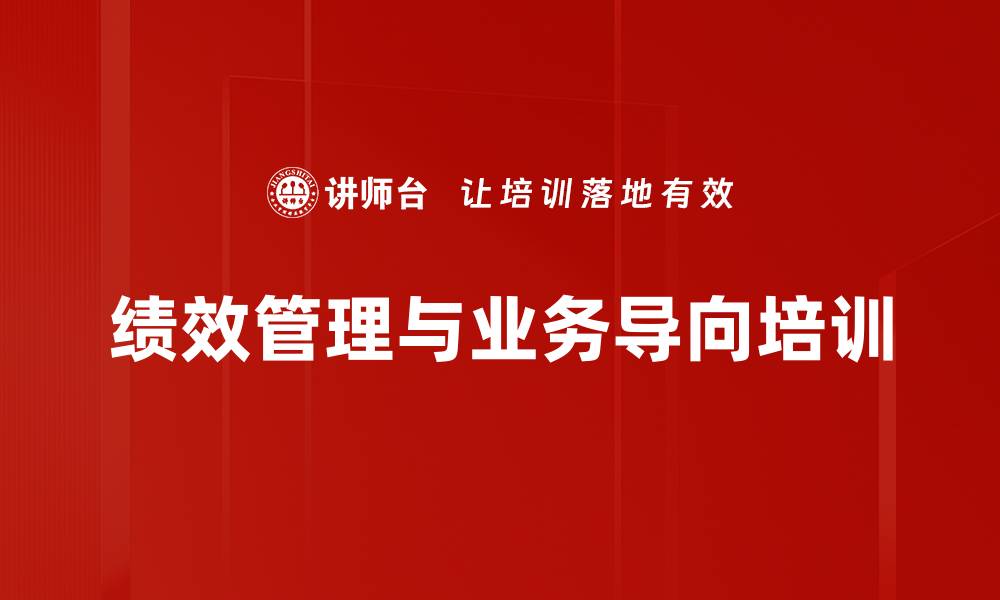 文章企业绩效管理与战略突破课程解析的缩略图