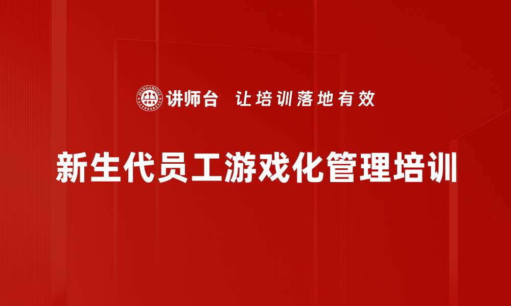 新生代员工游戏化管理培训