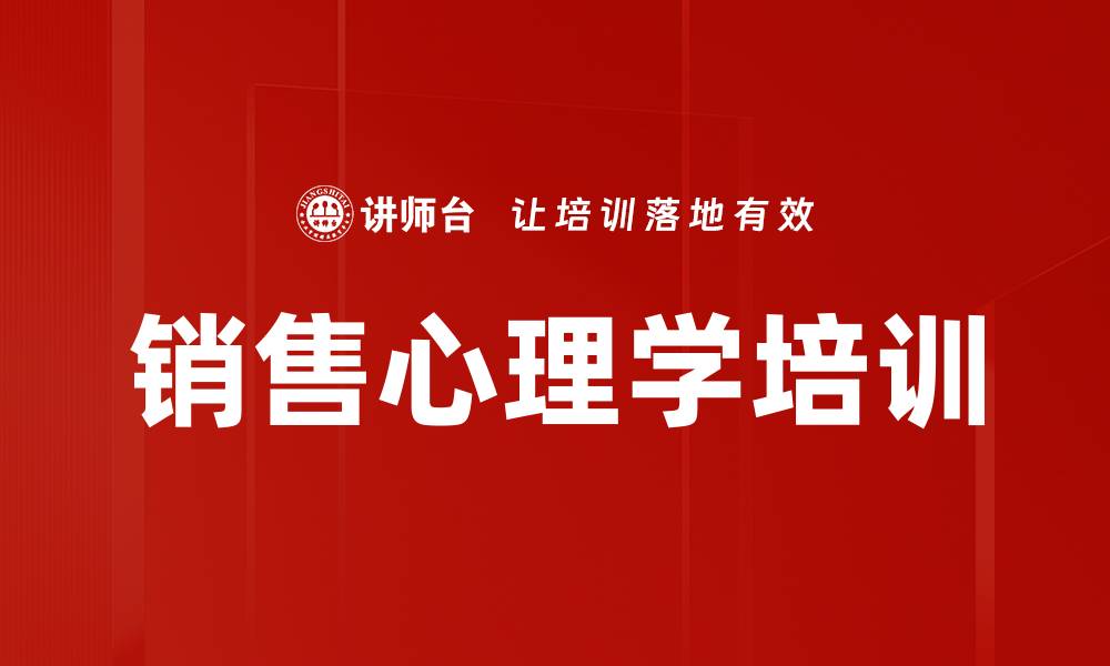 文章提升销售能力的十步策略与实战技巧课程的缩略图