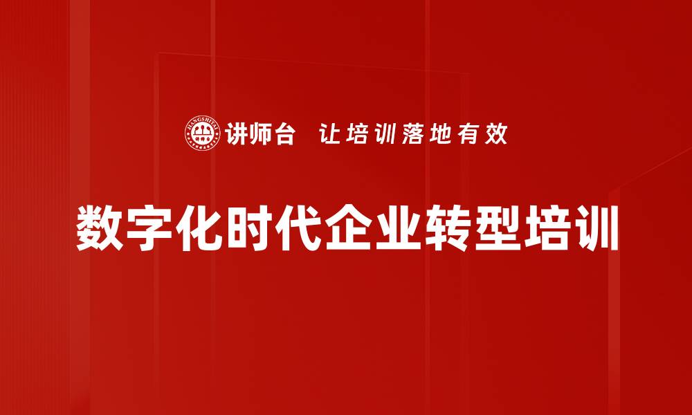 数字化时代企业转型培训