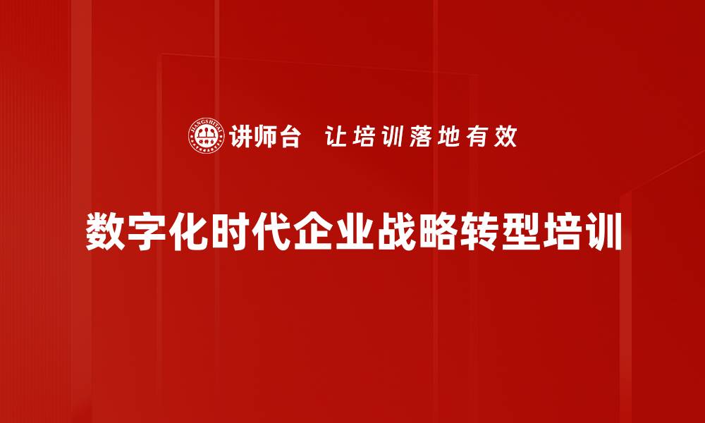 数字化时代企业战略转型培训