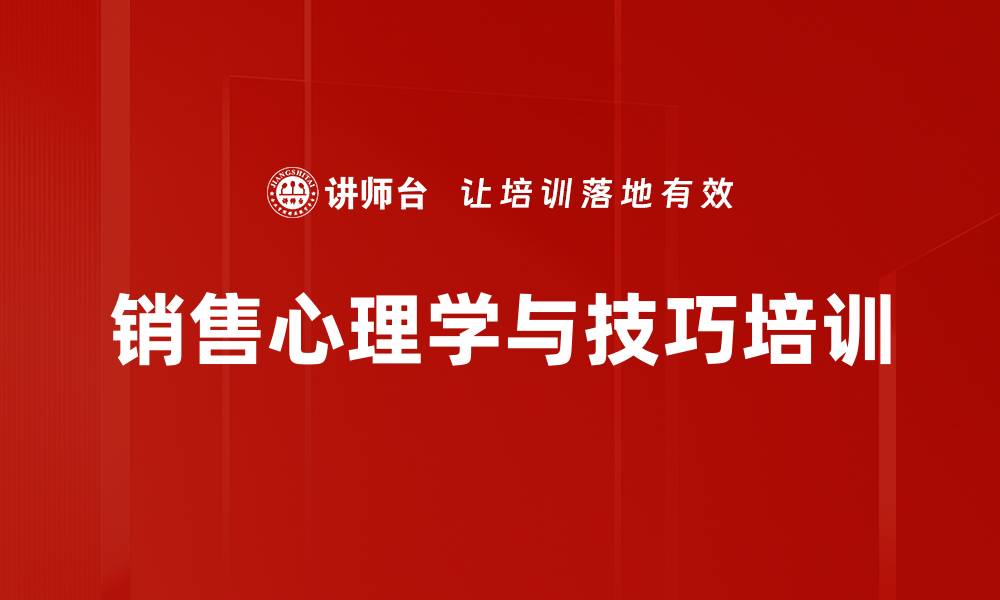 销售心理学与技巧培训