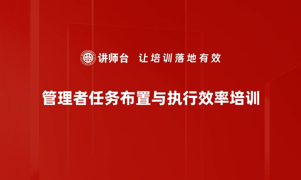 管理者任务布置与执行效率培训