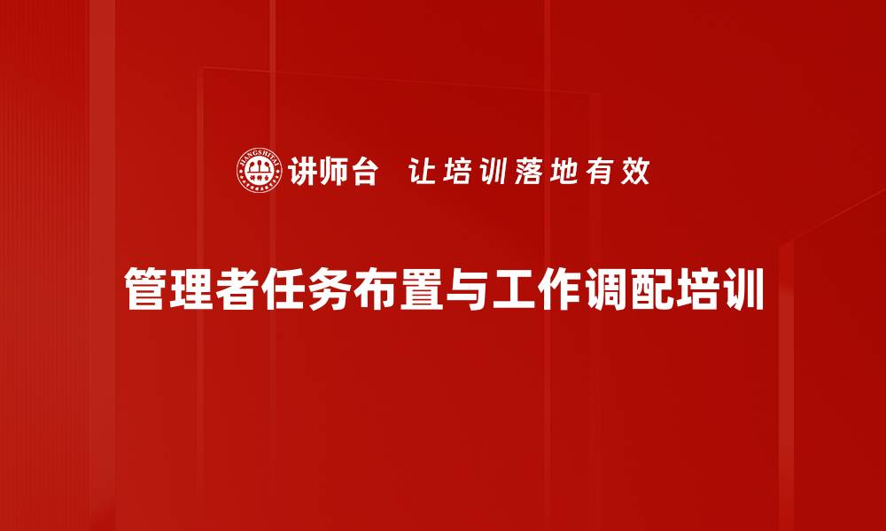 管理者任务布置与工作调配培训