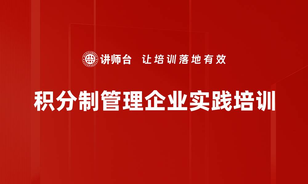 积分制管理企业实践培训