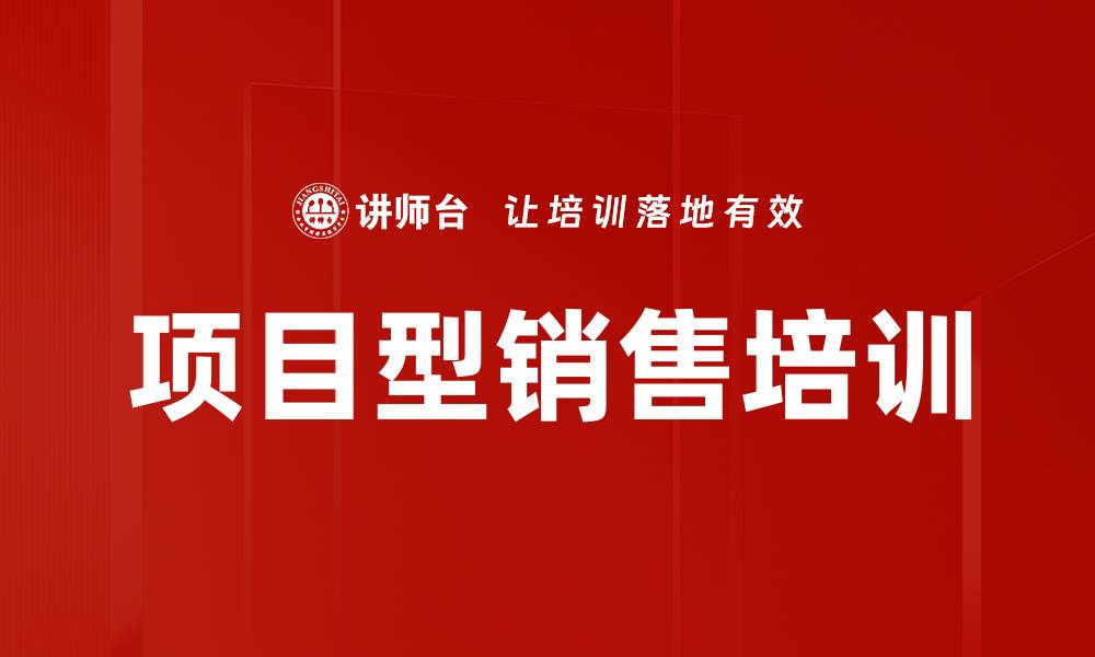 文章项目型销售全流程培训，提升竞争优势与盈利能力的缩略图