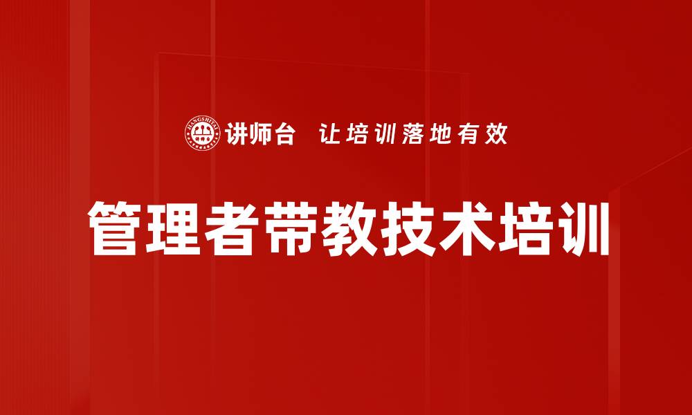 管理者带教技术培训