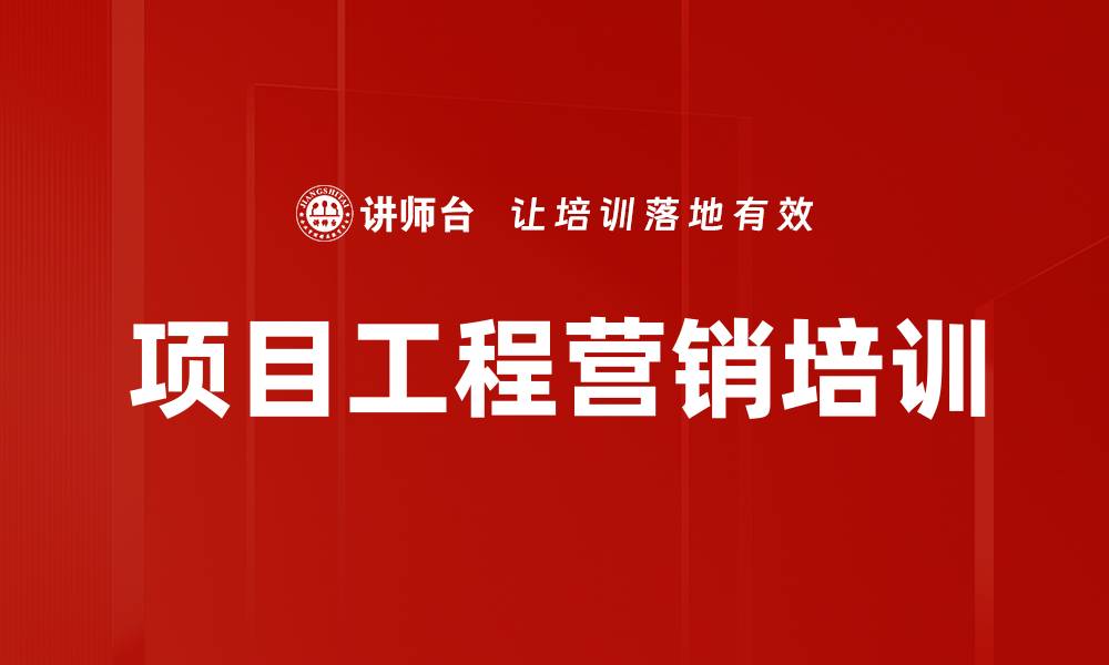 文章项目工程营销突破培训课程及收益解析的缩略图