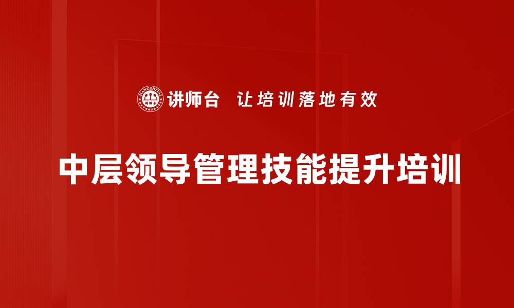 中层领导管理技能提升培训