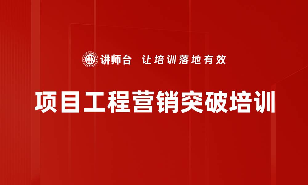 文章项目工程营销突破课程：掌握战略与团队打造秘诀的缩略图