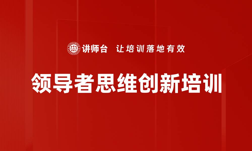 领导者思维创新培训