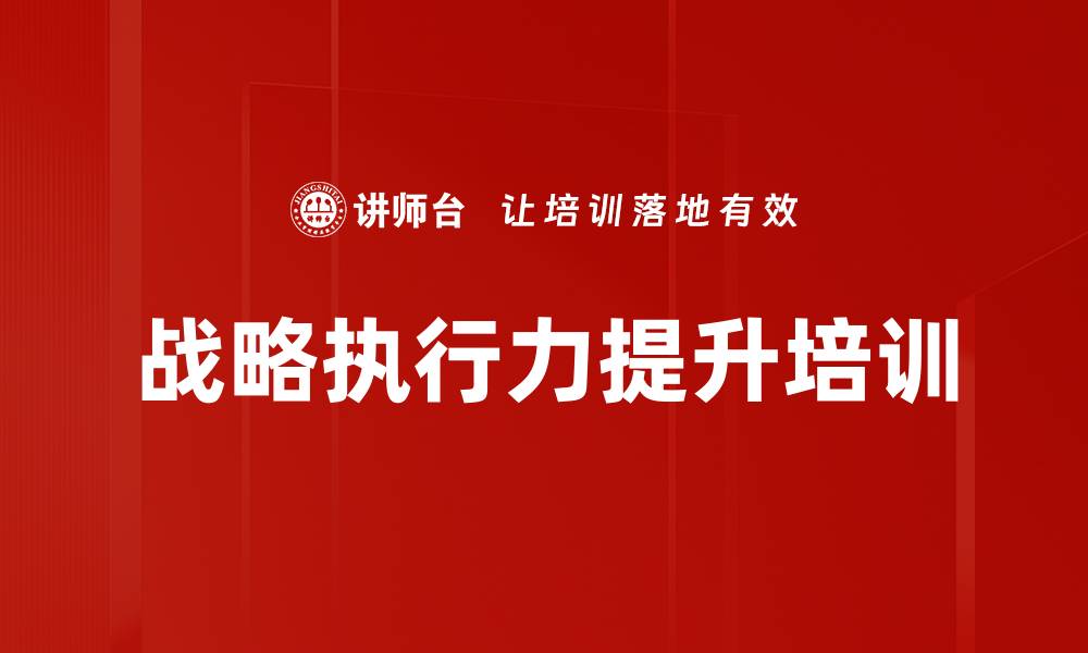 文章提升企业战略执行力的实战课程的缩略图