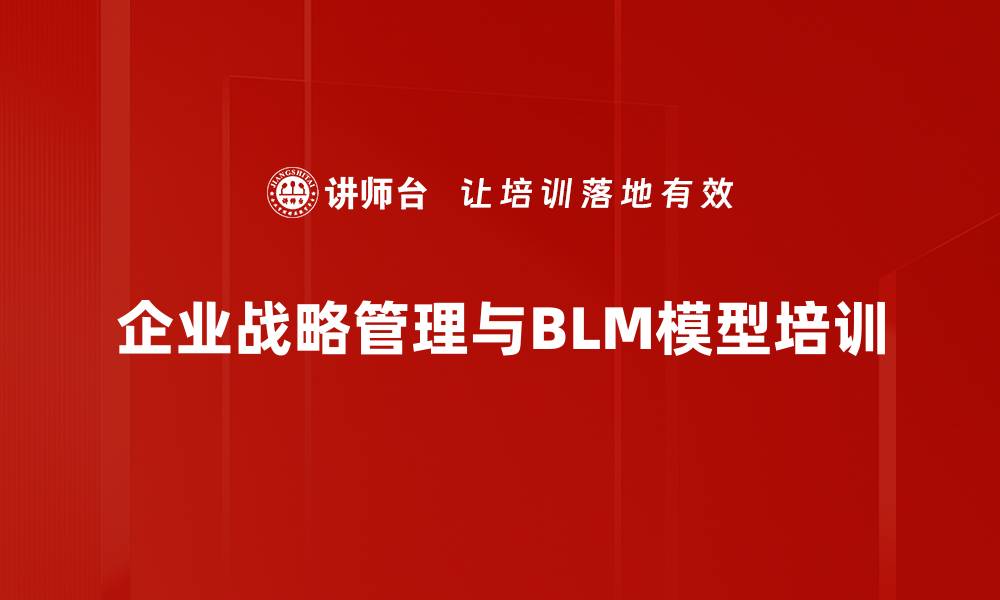 企业战略管理与BLM模型培训