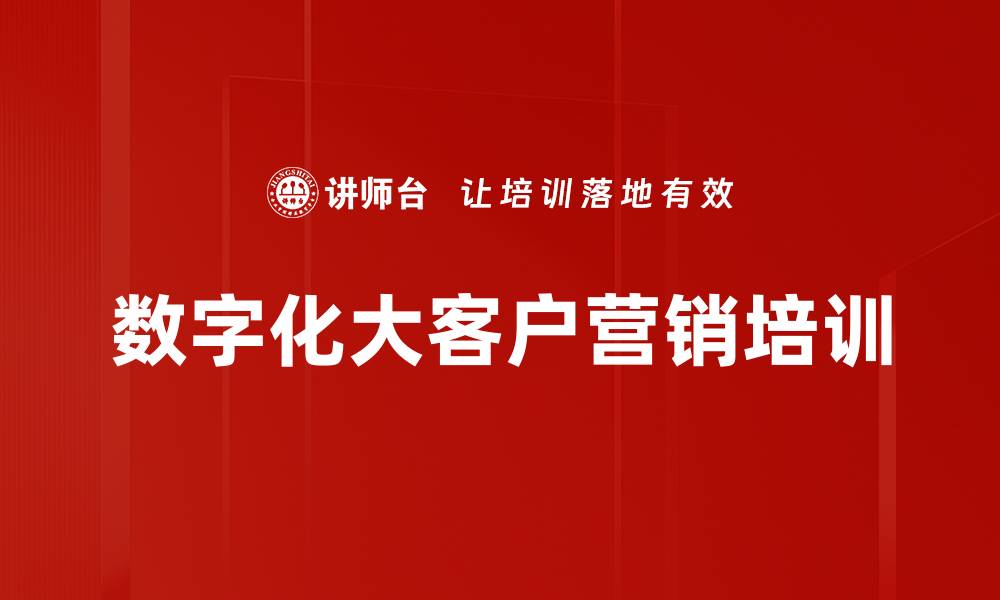 文章数字化时代大客户营销策略与技能提升课程的缩略图